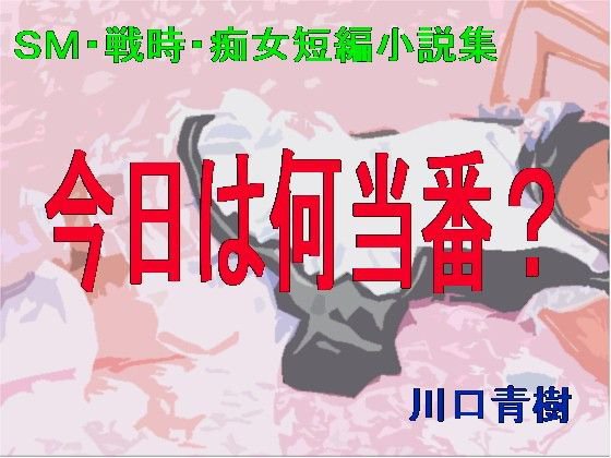 SM・戦時・痴女短編小説集「今日は何当番？」 メイン画像