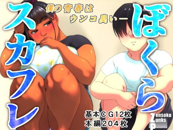 ぼくらスカフレ メイン画像