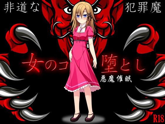 女のコ堕とし メイン画像