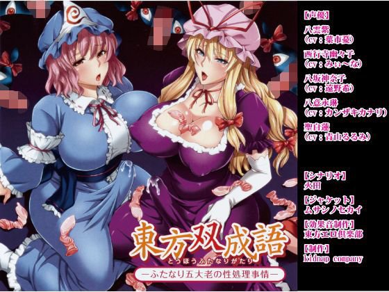 東方双成語（とうほうふたなりがたり） -ふたなり五大老の性処理事情- メイン画像
