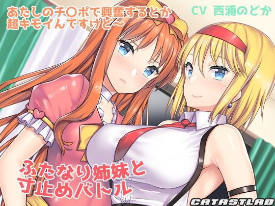 ふたなり姉妹と寸止めバトル〜あたしのチ〇ポで興奮するとか超キモイんですけど〜 メイン画像
