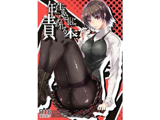 年上生徒会長に責められる本 メイン画像