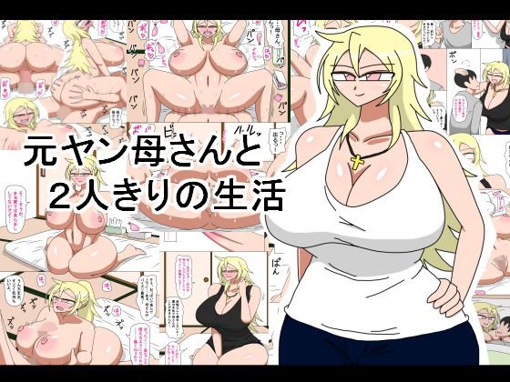 元ヤン母さんと2人きりの生活 メイン画像
