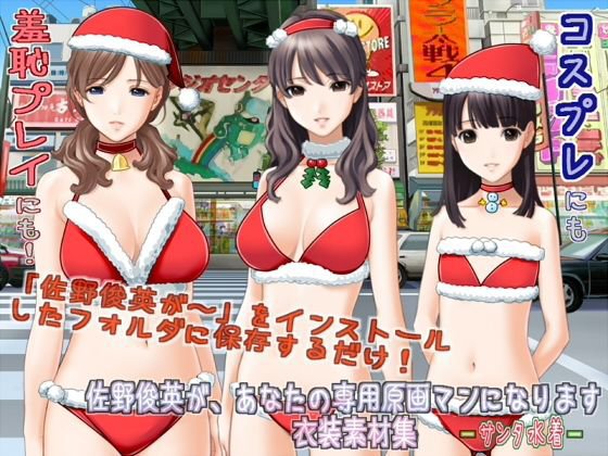 佐野俊英があなたの専用原画マンになります 衣装素材集ABC - サンタ水着 - メイン画像