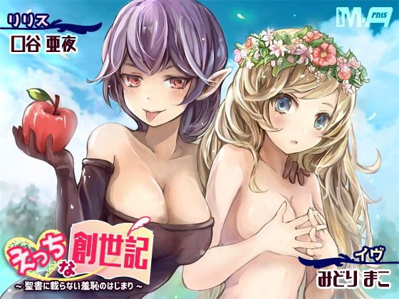 えっちな創世記 〜聖書に載らない羞恥のはじまり〜 メイン画像