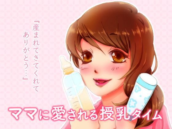 ママに愛される授乳タイム〜あなたのために私は産まれた〜 メイン画像