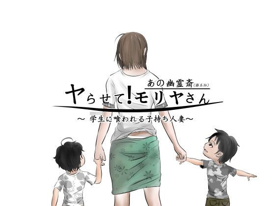 ヤらせて！モリヤさん メイン画像