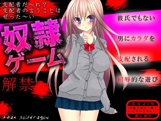 奴隷ゲーム メイン画像