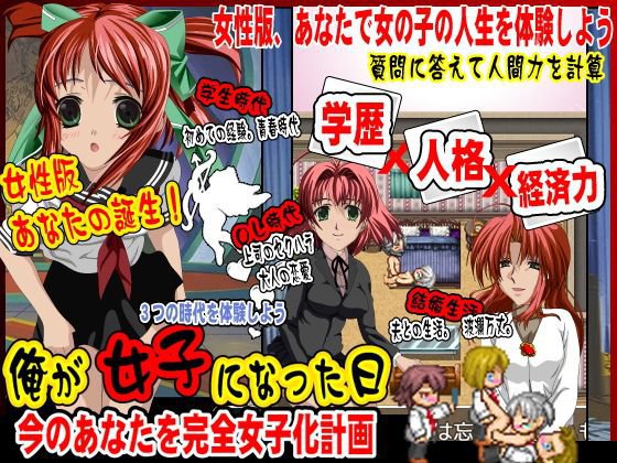 今のアナタを完全女子化計画！俺が女子になった日！ メイン画像