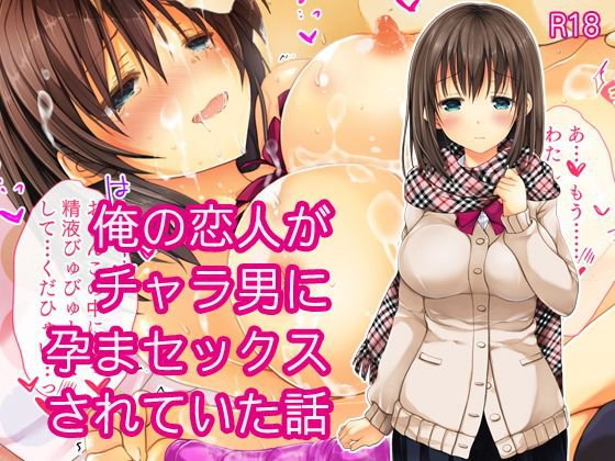 俺の恋人がチャラ男に孕まセックスされていた話 メイン画像