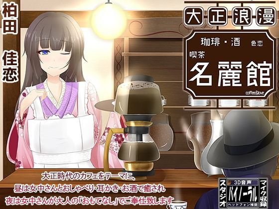 【大正ロマン】色恋喫茶 名麗館【耳かき】 メイン画像