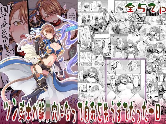 ツン騎士が輪姦穴になって自我を失うまでたった一日 メイン画像