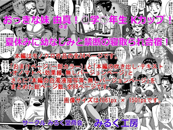 おっきな妹 由真！○学○年生Kカップ！夏休みに幼なじみと禁断の寝取られ合宿！ メイン画像
