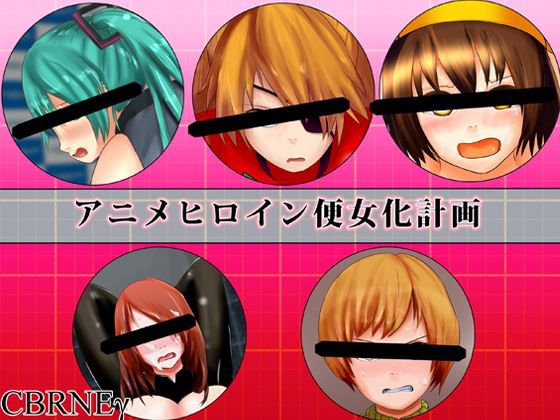アニメヒロイン便女化計画 メイン画像