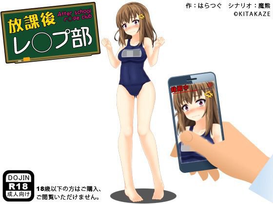 放課後レ◯プ部 メイン画像