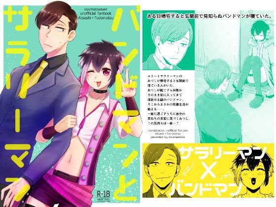 バンドマンとサラリーマン メイン画像