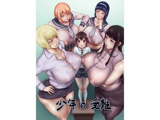 少年の受難byひきとぐ メイン画像