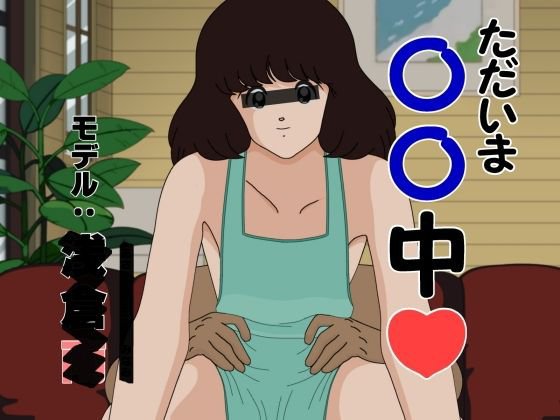 ただいま●●中 モデル:浅〇南 メイン画像