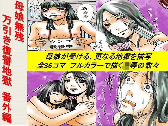 母娘無残万引き復讐地獄 番外編 メイン画像