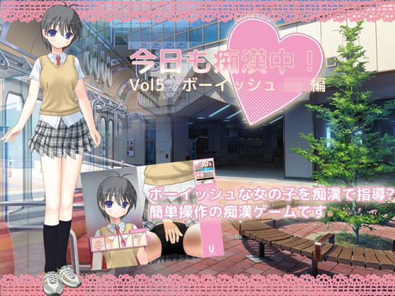 今日も痴漢中！ Vol5 ボーイッシュJK編 メイン画像