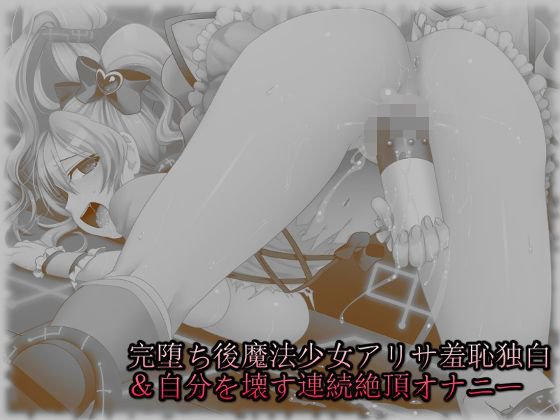 完堕ち後魔法少女アリサ羞恥独白＆自分を壊す連続絶頂オナニー メイン画像