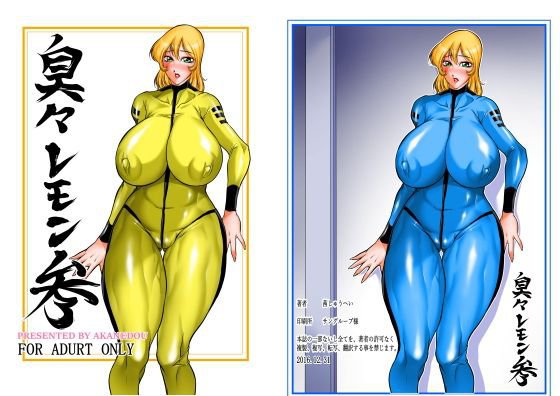 臭々レモン3 メイン画像
