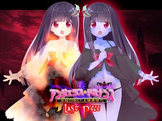 アンジェラス★ドミナンス - Last Piece メイン画像