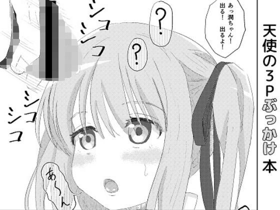 天使の3Pぶっかけ本 メイン画像