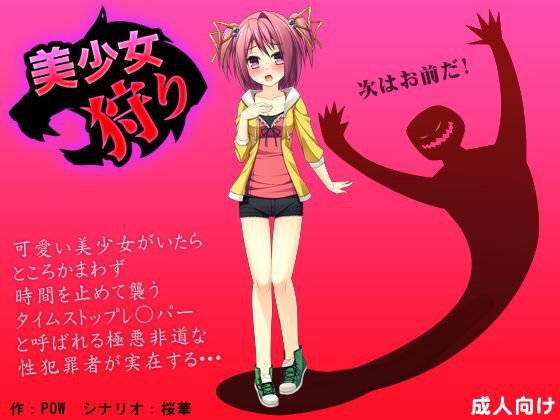 美少女狩り メイン画像