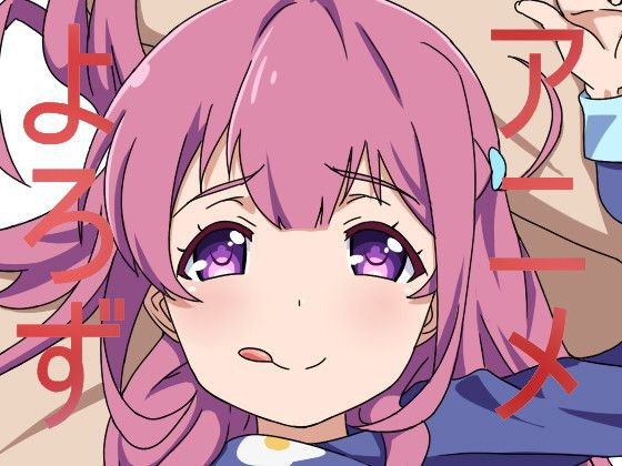 アニメ万10 メイン画像