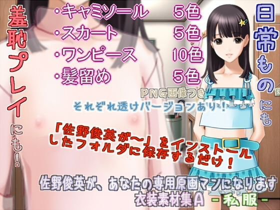 佐野俊英があなたの専用原画マンになります 衣装素材集A - 私服 - メイン画像