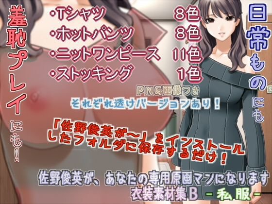佐野俊英があなたの専用原画マンになります 衣装素材集B - 私服 - メイン画像