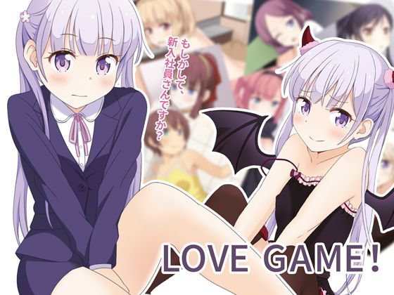 LOVE GAME メイン画像