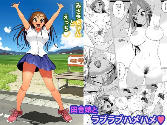 みさきちゃんとえっち メイン画像