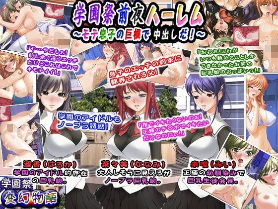 【無料】学園祭前夜ハーレム〜モテ息子の巨根で中出しだ！〜 メイン画像