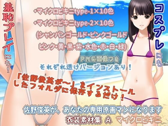 佐野俊英があなたの専用原画マンになります 衣装素材集A - マイクロビキニ - メイン画像