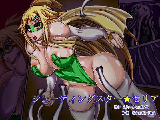 シューティングスター★セリア メイン画像