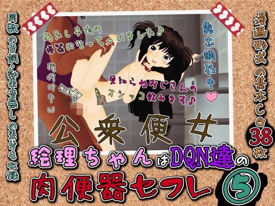 絵理ちゃんはDQN達の肉便器セフレ5『絵理ちゃん、強制野外露出にて公衆便女扱いされる』 メイン画像