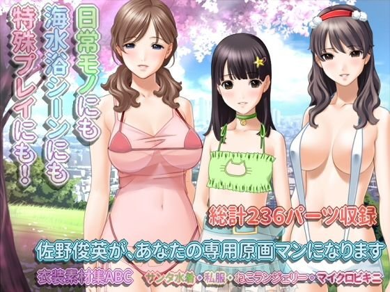 佐野俊英があなたの専用原画マンになります 衣装素材集ABC 総集編 Vol.3 メイン画像