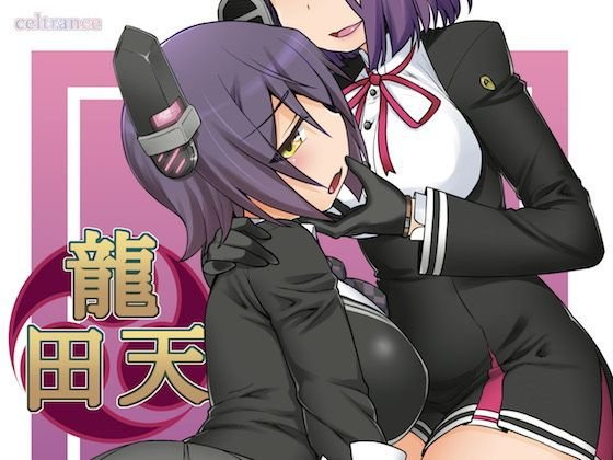龍田天 メイン画像