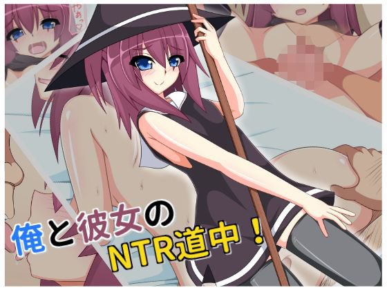 俺と彼女のNTR道中！ メイン画像