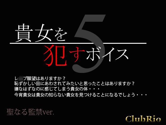貴女を犯すボイス5 聖なる監禁ver. メイン画像