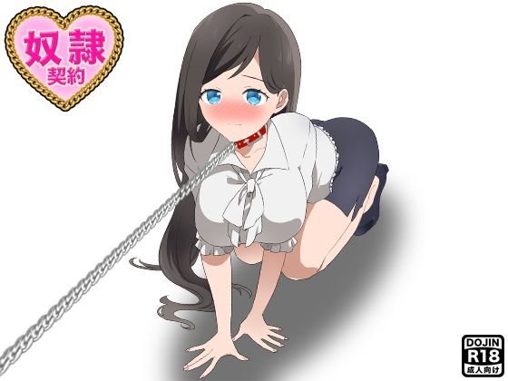 奴隷契約 メイン画像