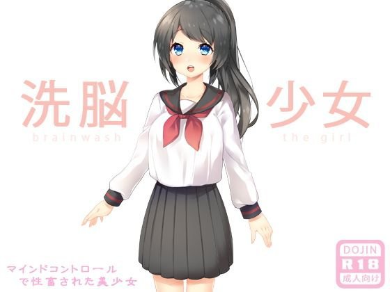 洗脳少女 メイン画像