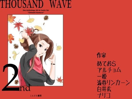 小室千奈○合同誌『THOUSAND WAVE 2nd』 メイン画像