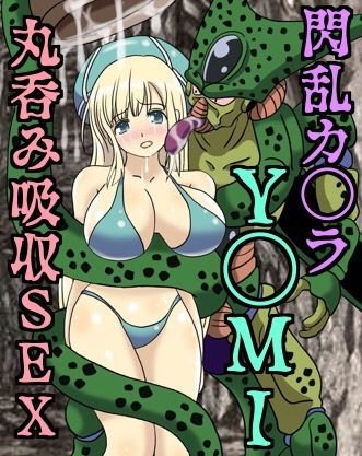 閃乱カ〇ラ_丸呑み吸収SEX_Y〇MI編 メイン画像