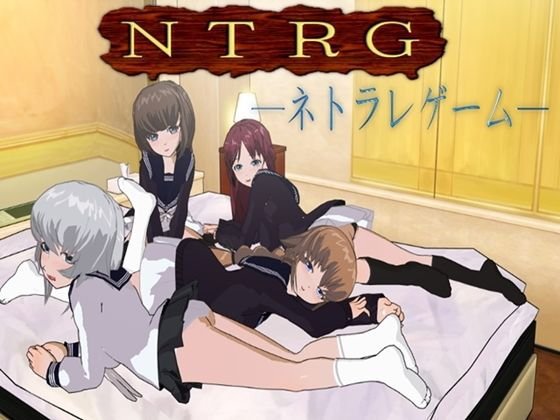 NTRG ―ネトラレゲーム― メイン画像