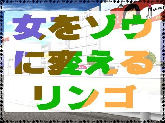 女をゾウに変えるリンゴ メイン画像