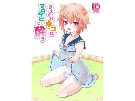 きまぐれネコはマタタビに酔う メイン画像