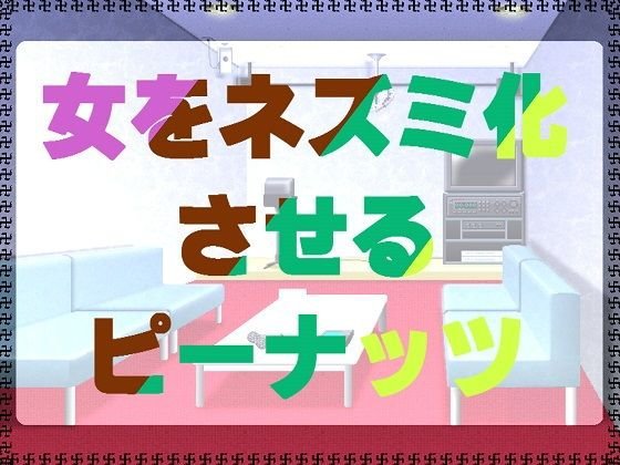 女をネズミ化させるピーナッツ メイン画像